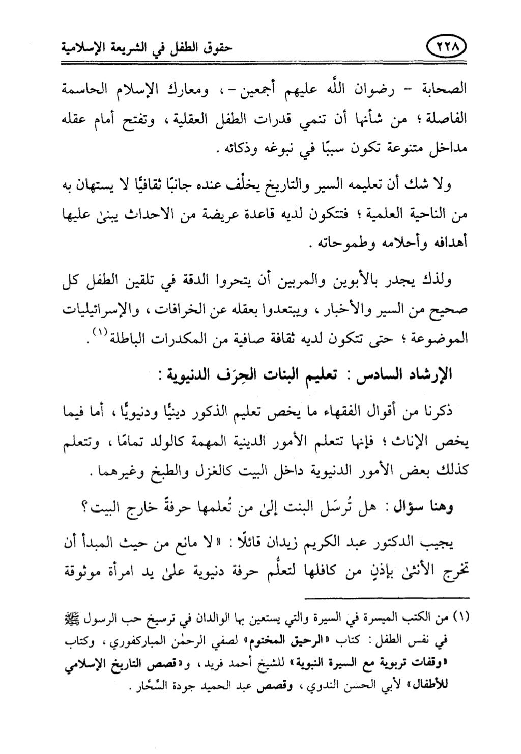 تربية الطفل في الاسلام وحقوق بواسطة رأفت فريد سويلم