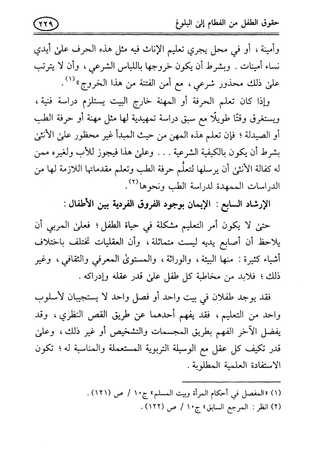 تربية الطفل في الاسلام وحقوق بواسطة رأفت فريد سويلم