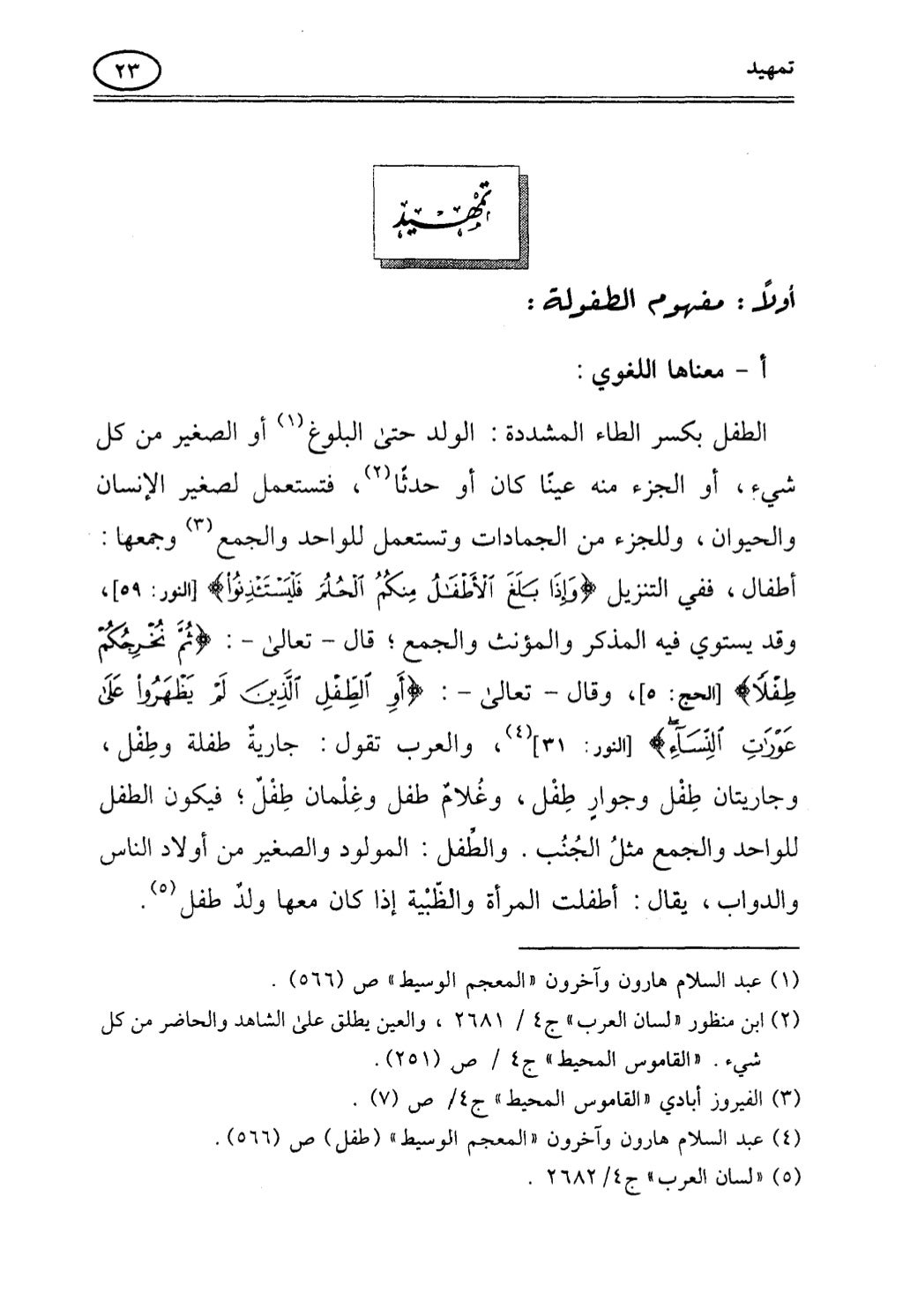 تربية الطفل في الاسلام وحقوق بواسطة رأفت فريد سويلم