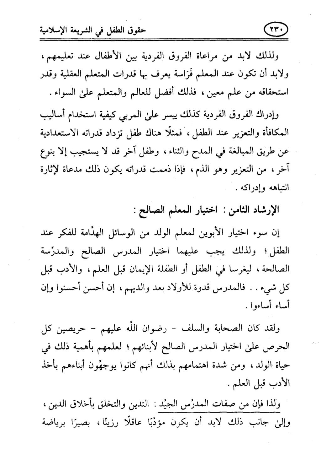 تربية الطفل في الاسلام وحقوق بواسطة رأفت فريد سويلم