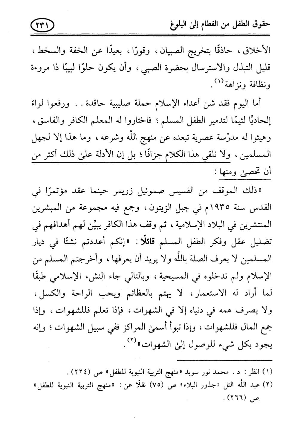تربية الطفل في الاسلام وحقوق بواسطة رأفت فريد سويلم
