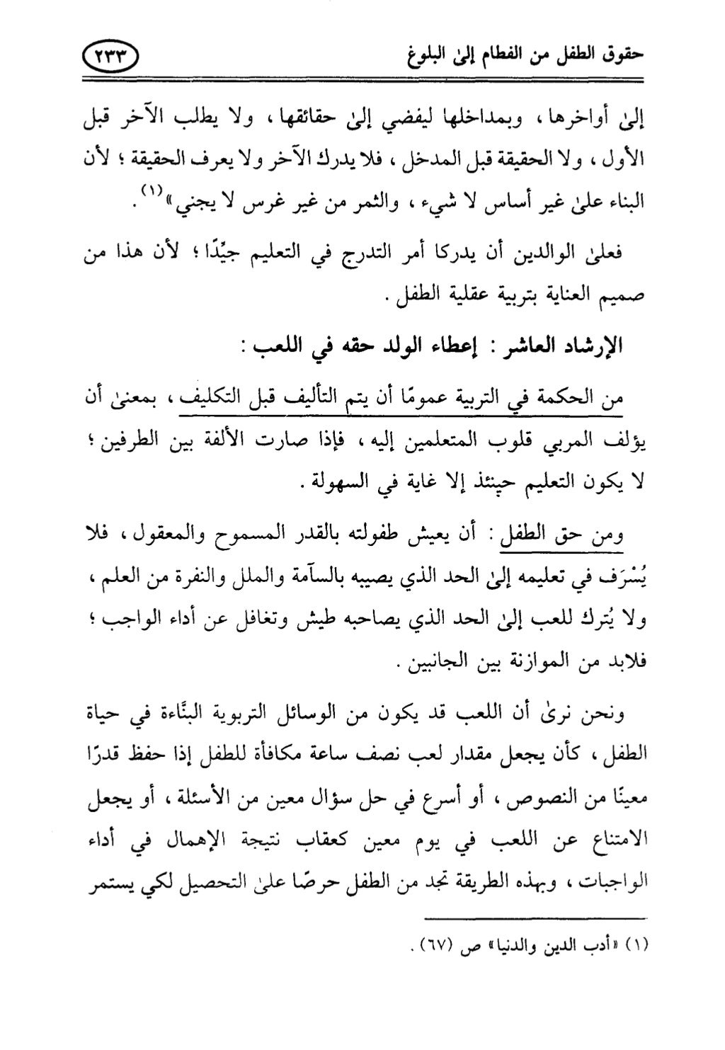 تربية الطفل في الاسلام وحقوق بواسطة رأفت فريد سويلم