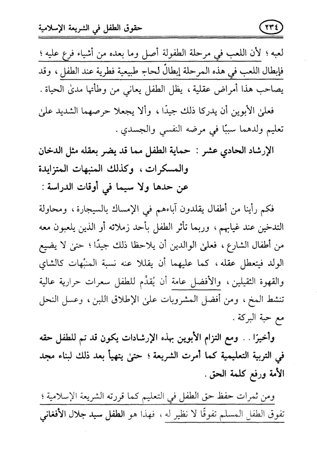 تربية الطفل في الاسلام وحقوق بواسطة رأفت فريد سويلم