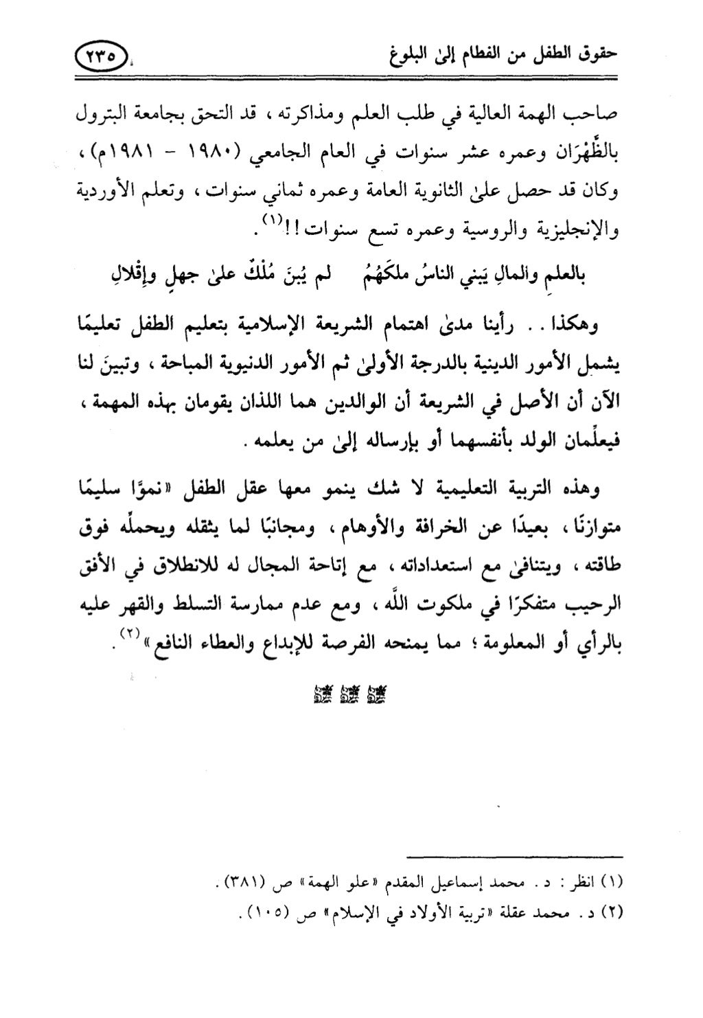 تربية الطفل في الاسلام وحقوق بواسطة رأفت فريد سويلم