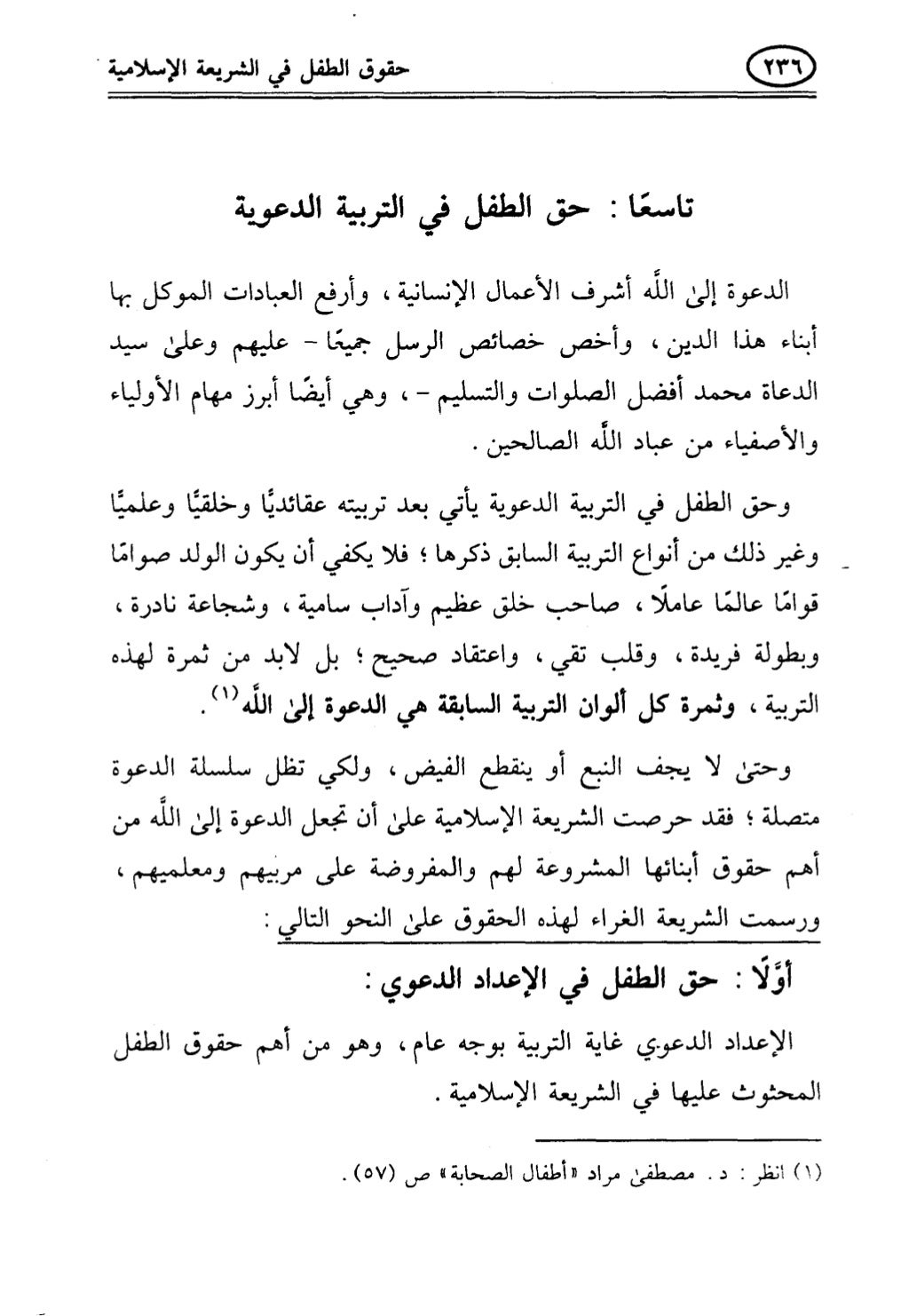تربية الطفل في الاسلام وحقوق بواسطة رأفت فريد سويلم