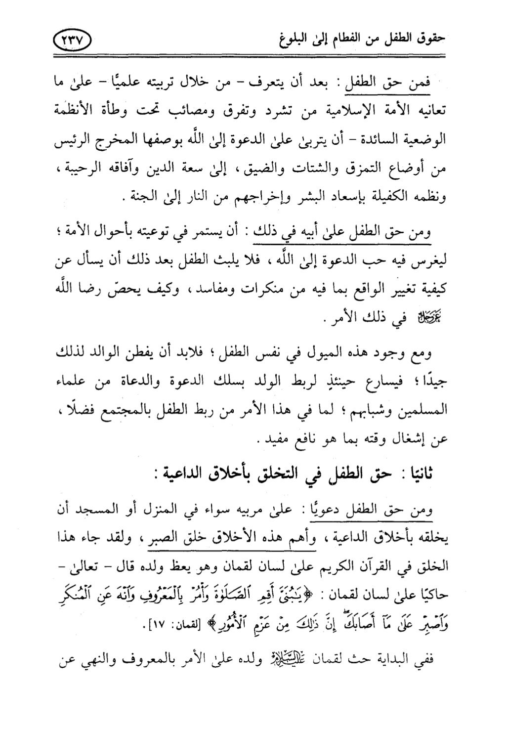تربية الطفل في الاسلام وحقوق بواسطة رأفت فريد سويلم