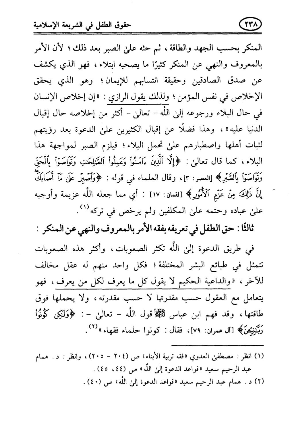 تربية الطفل في الاسلام وحقوق بواسطة رأفت فريد سويلم