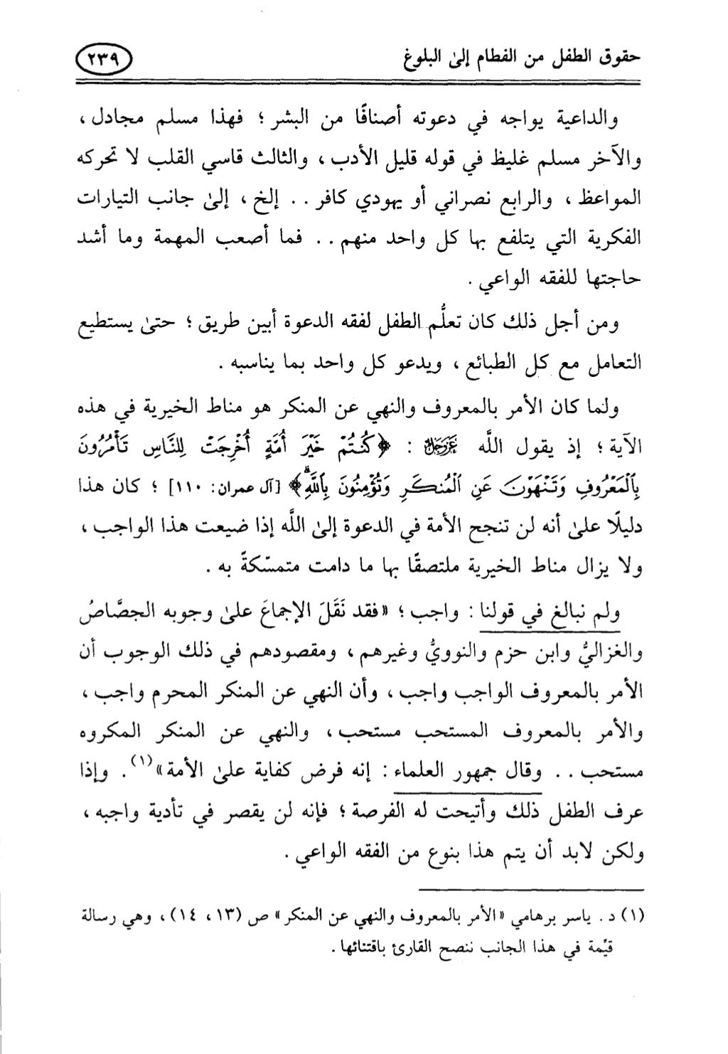 تربية الطفل في الاسلام وحقوق بواسطة رأفت فريد سويلم