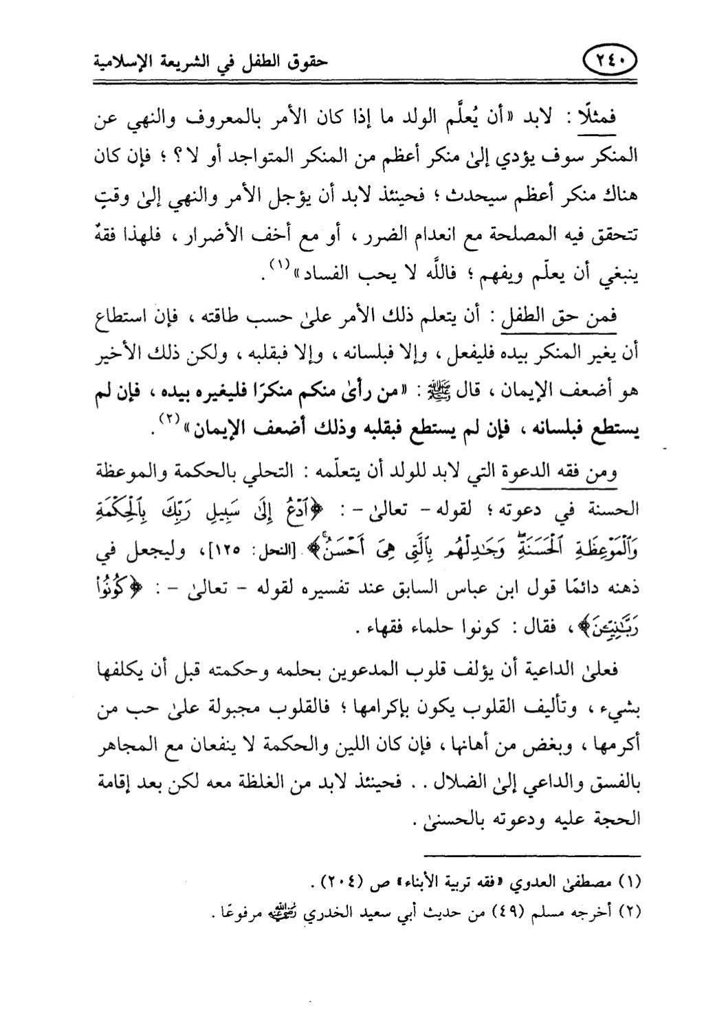 تربية الطفل في الاسلام وحقوق بواسطة رأفت فريد سويلم