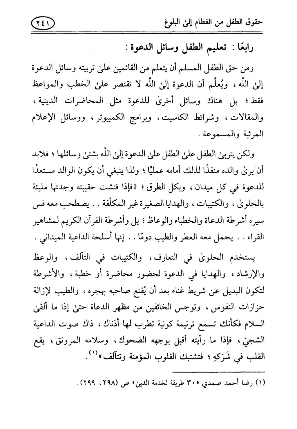 تربية الطفل في الاسلام وحقوق بواسطة رأفت فريد سويلم