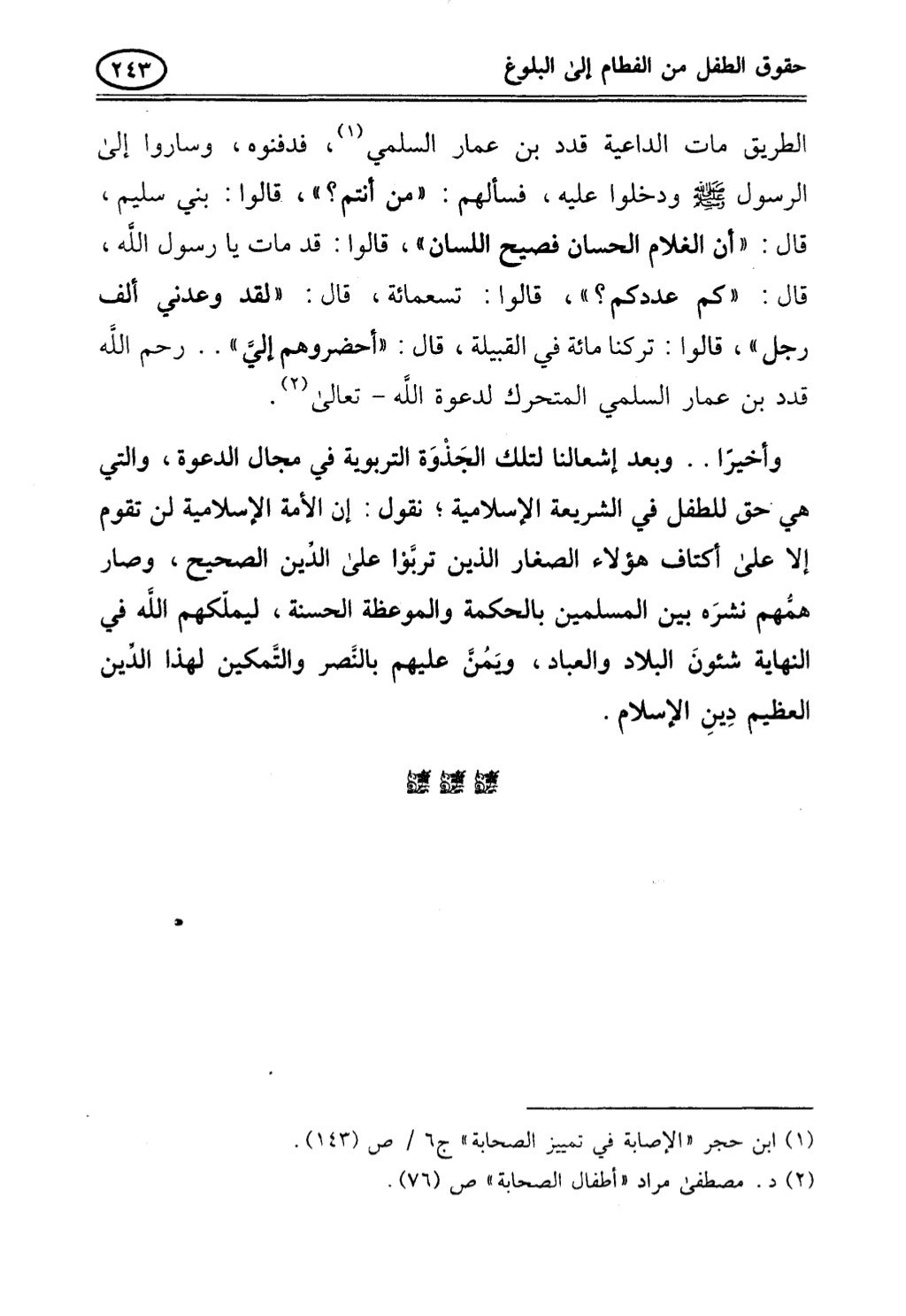 تربية الطفل في الاسلام وحقوق بواسطة رأفت فريد سويلم