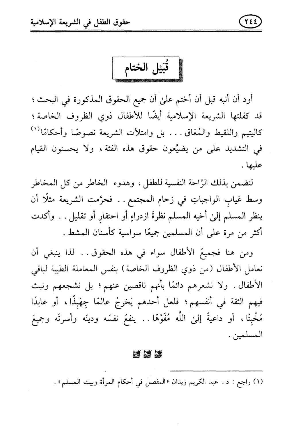 تربية الطفل في الاسلام وحقوق بواسطة رأفت فريد سويلم