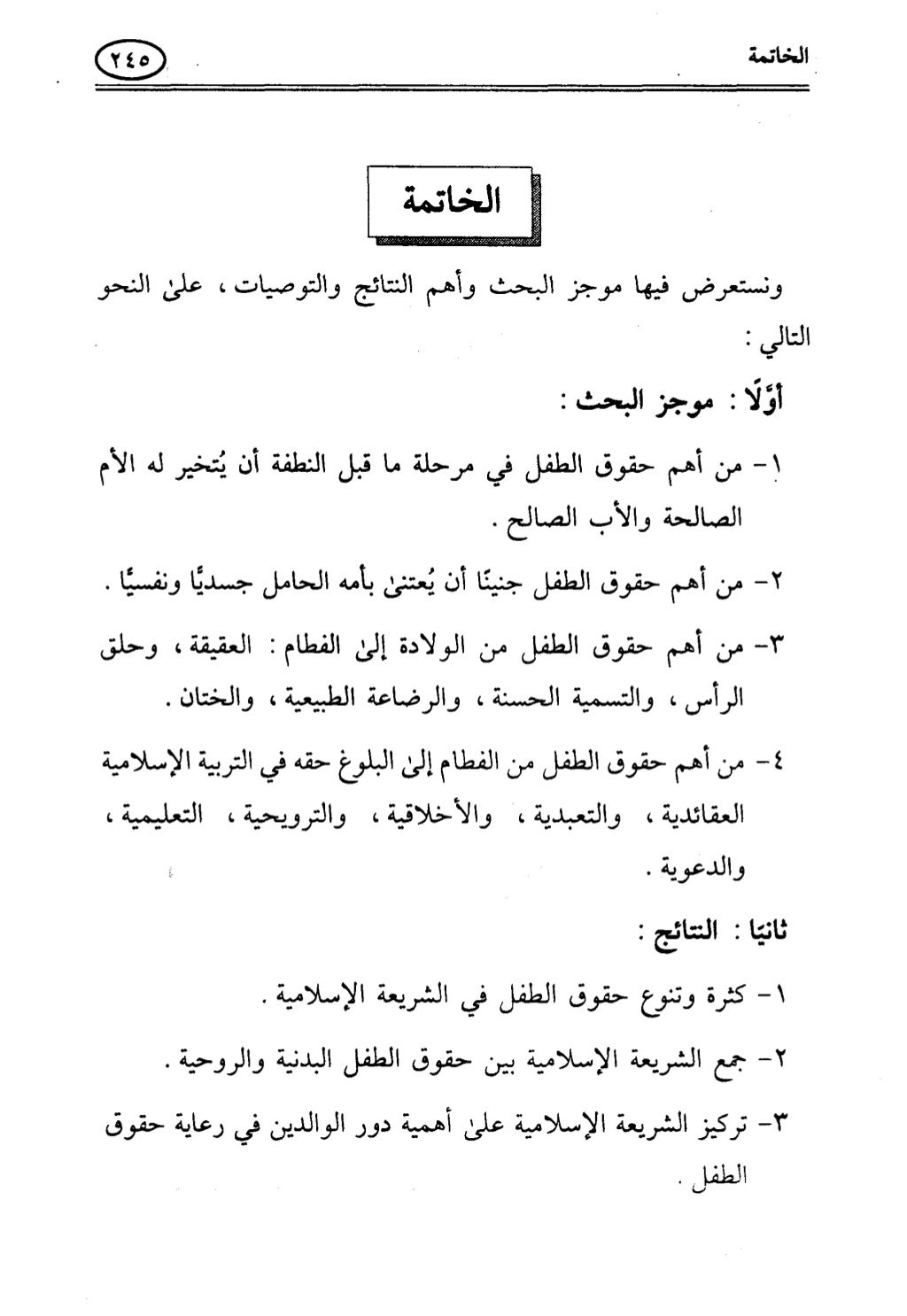 تربية الطفل في الاسلام وحقوق بواسطة رأفت فريد سويلم