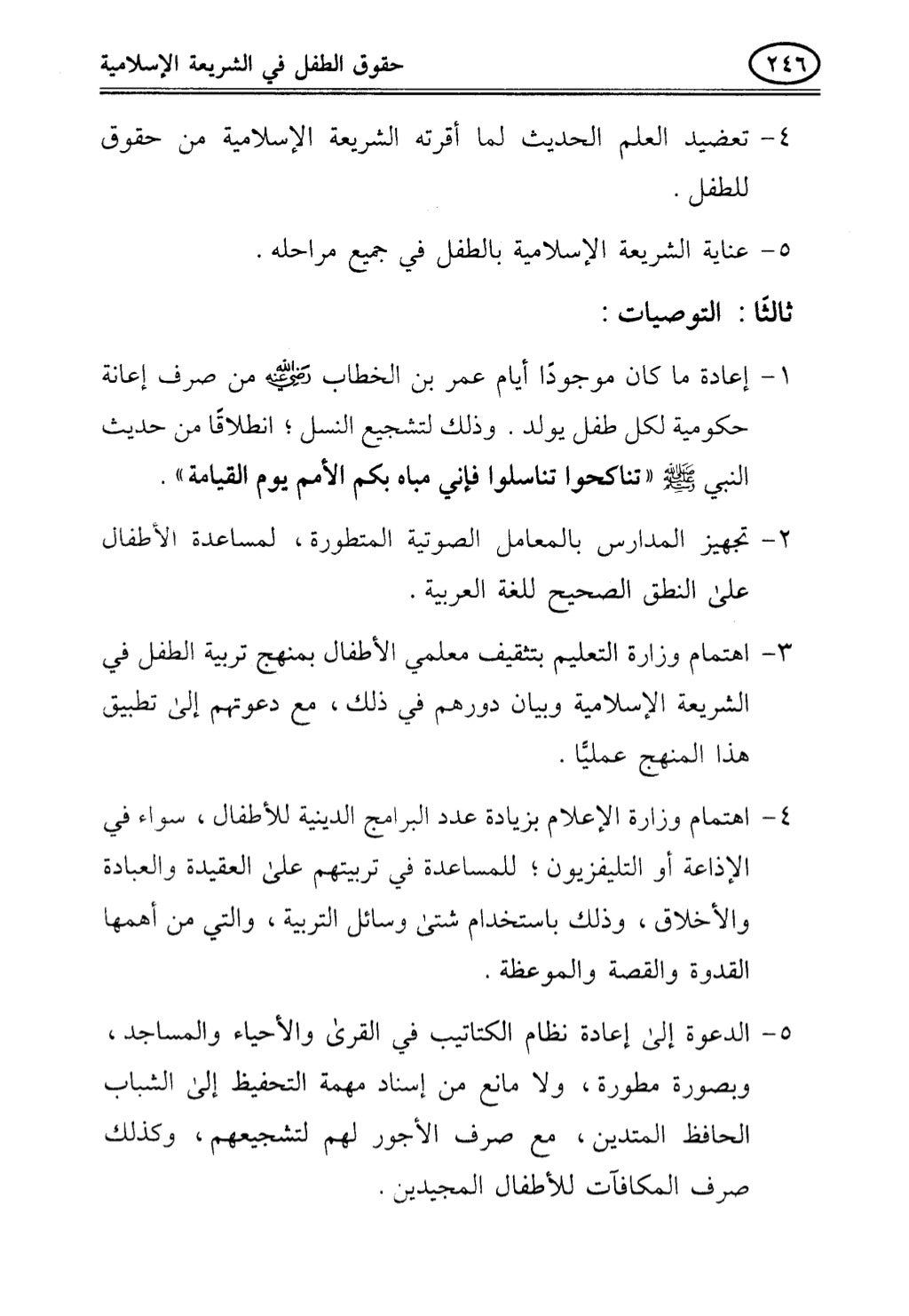 تربية الطفل في الاسلام وحقوق بواسطة رأفت فريد سويلم