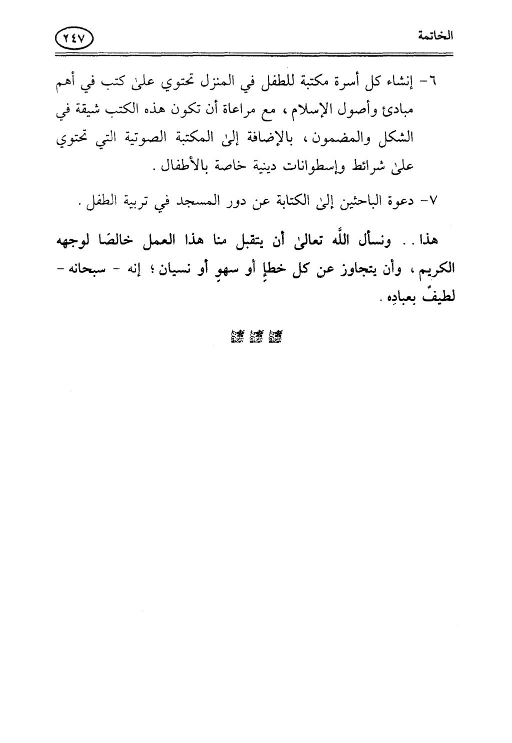 تربية الطفل في الاسلام وحقوق بواسطة رأفت فريد سويلم