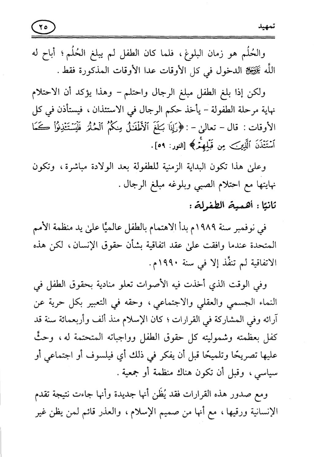 تربية الطفل في الاسلام وحقوق بواسطة رأفت فريد سويلم