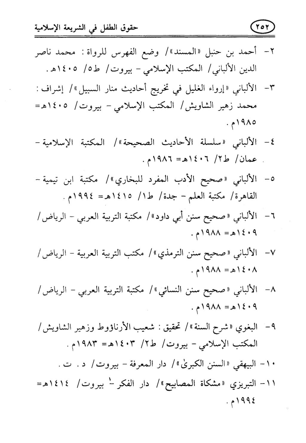 تربية الطفل في الاسلام وحقوق بواسطة رأفت فريد سويلم