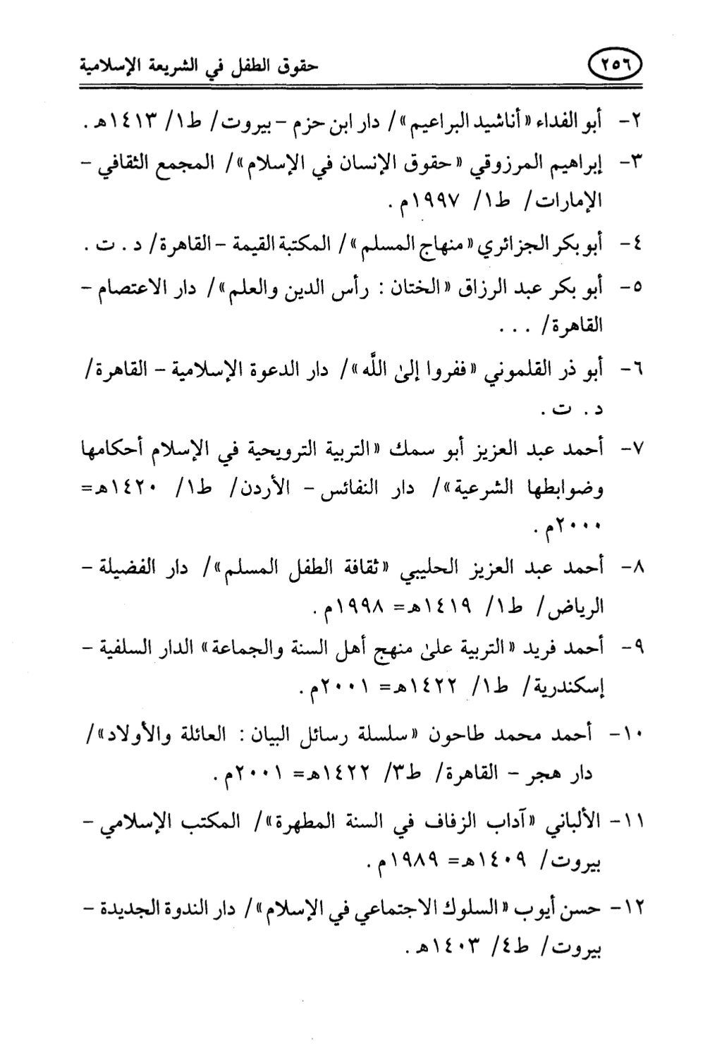 تربية الطفل في الاسلام وحقوق بواسطة رأفت فريد سويلم