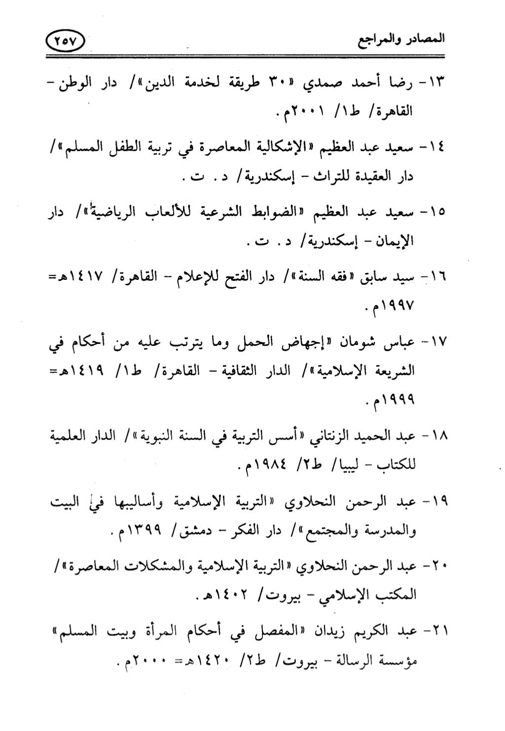 تربية الطفل في الاسلام وحقوق بواسطة رأفت فريد سويلم