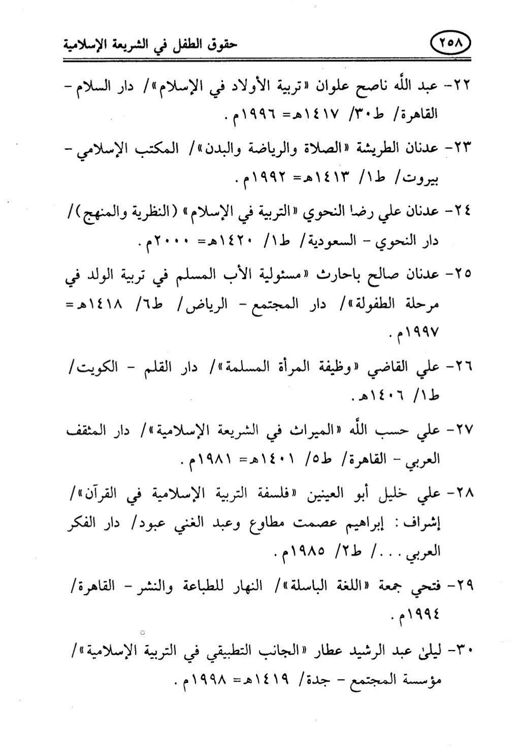 تربية الطفل في الاسلام وحقوق بواسطة رأفت فريد سويلم