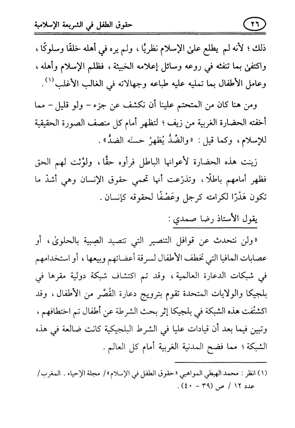 تربية الطفل في الاسلام وحقوق بواسطة رأفت فريد سويلم
