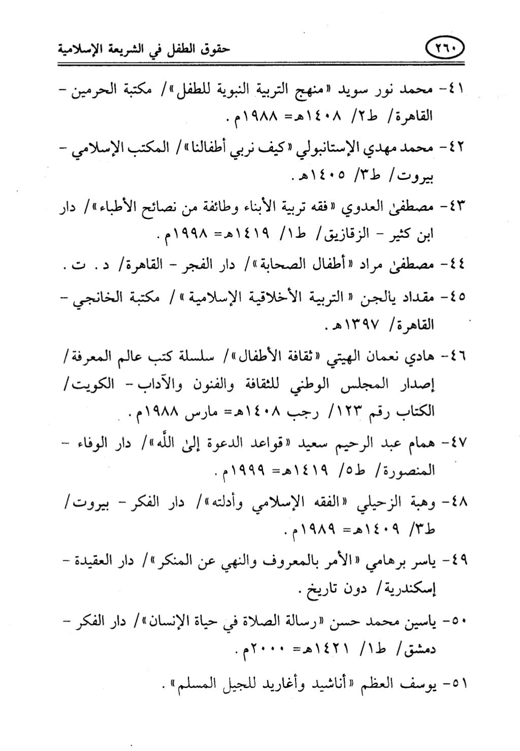 تربية الطفل في الاسلام وحقوق بواسطة رأفت فريد سويلم