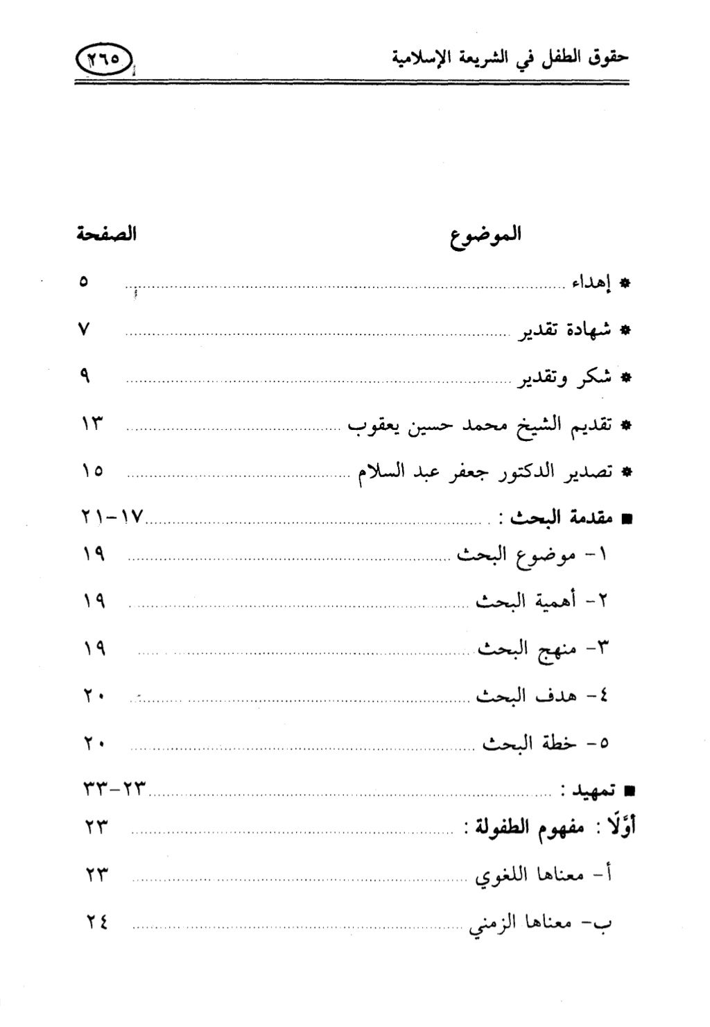 تربية الطفل في الاسلام وحقوق بواسطة رأفت فريد  سويلم  