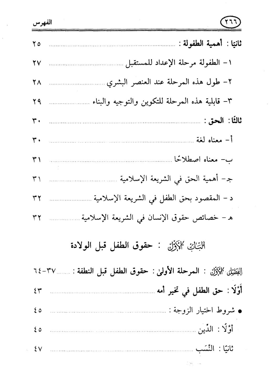تربية الطفل في الاسلام وحقوق بواسطة رأفت فريد سويلم