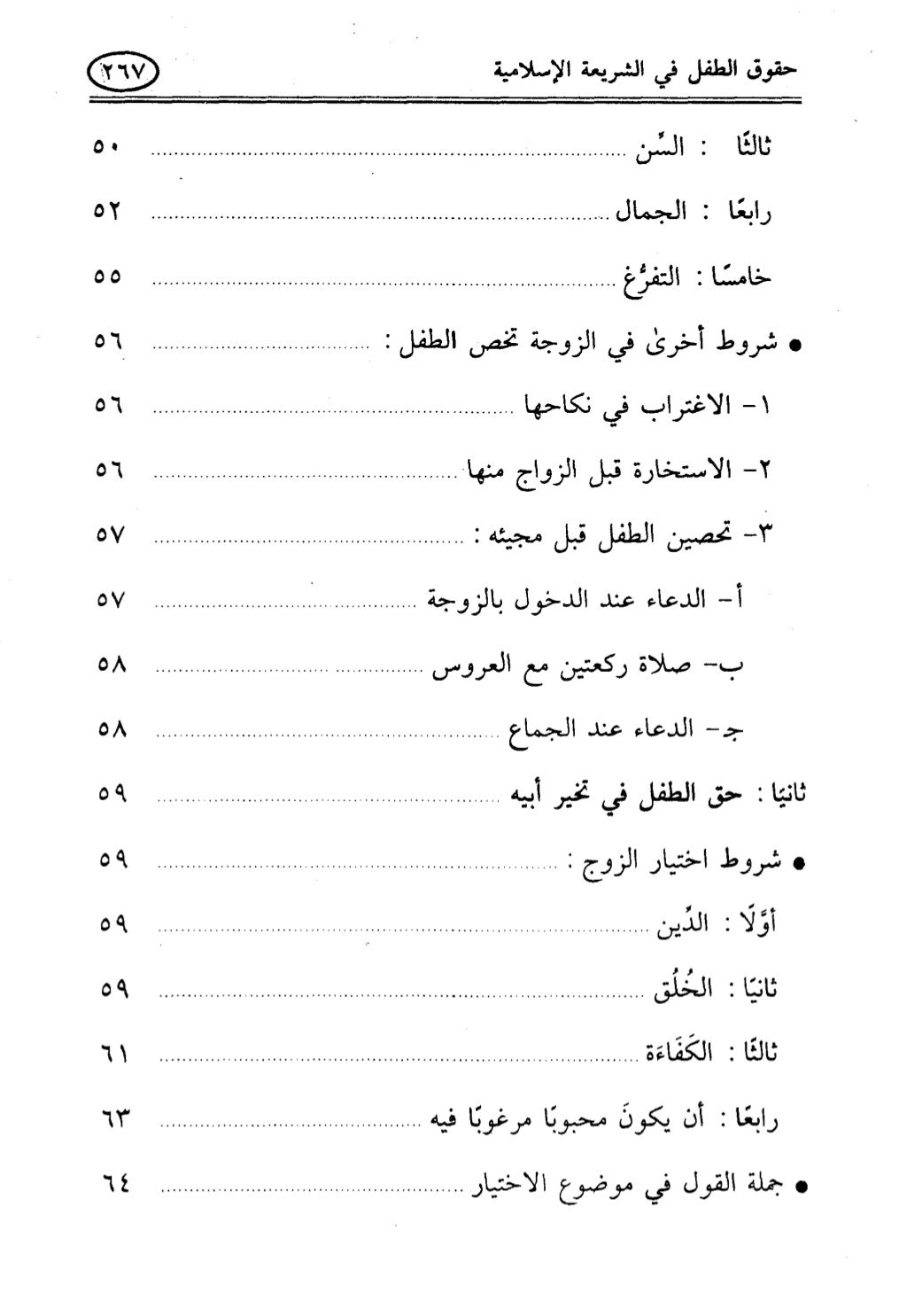 تربية الطفل في الاسلام وحقوق بواسطة رأفت فريد  سويلم  