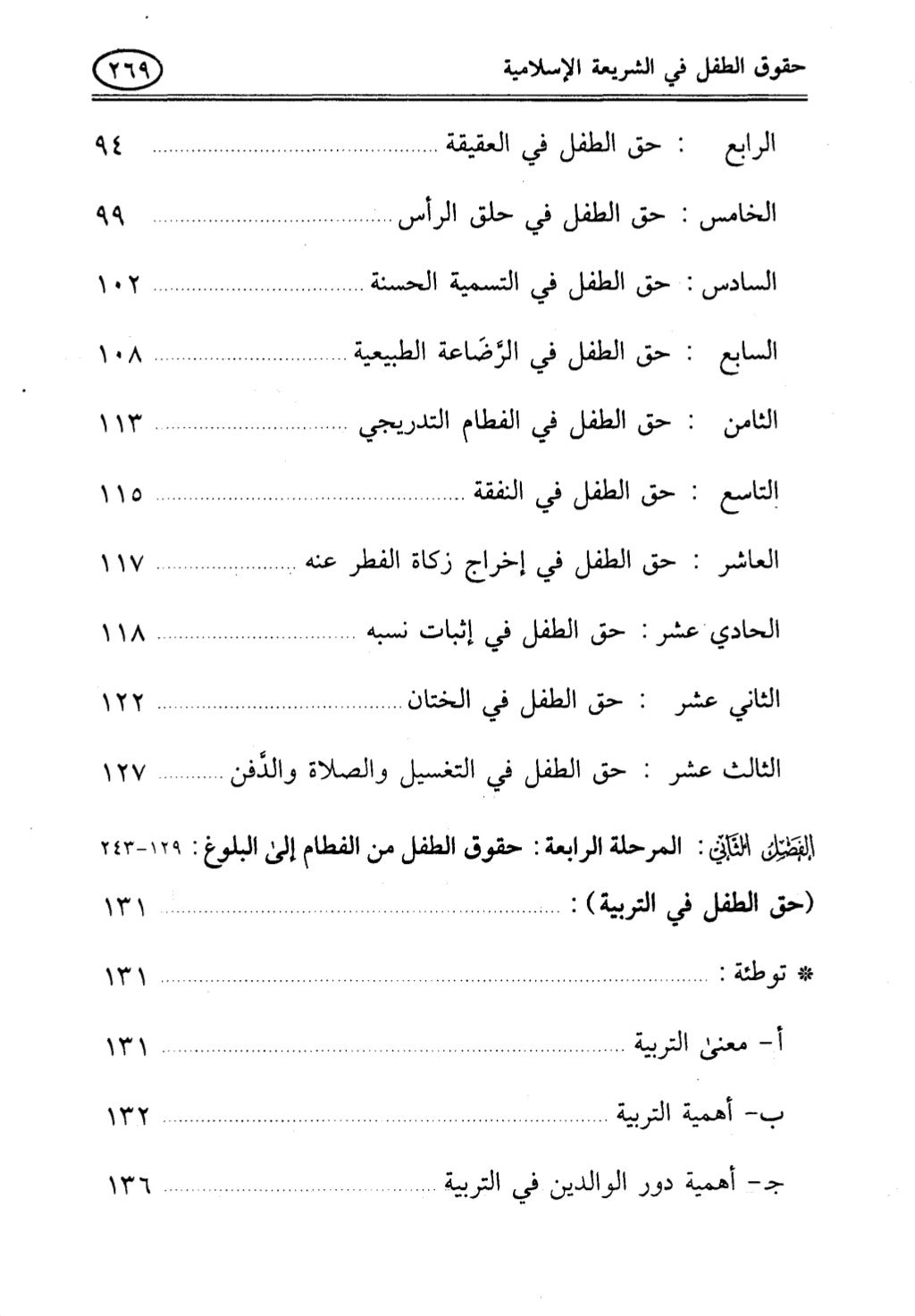 تربية الطفل في الاسلام وحقوق بواسطة رأفت فريد سويلم