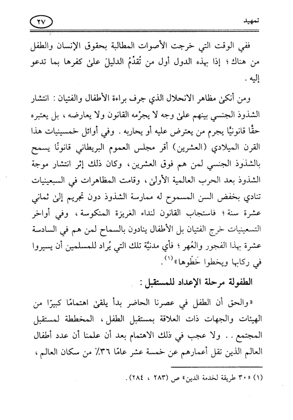 تربية الطفل في الاسلام وحقوق بواسطة رأفت فريد سويلم