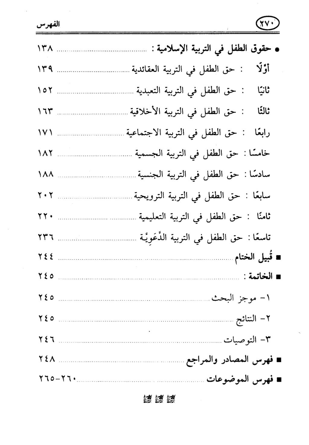 تربية الطفل في الاسلام وحقوق بواسطة رأفت فريد  سويلم  