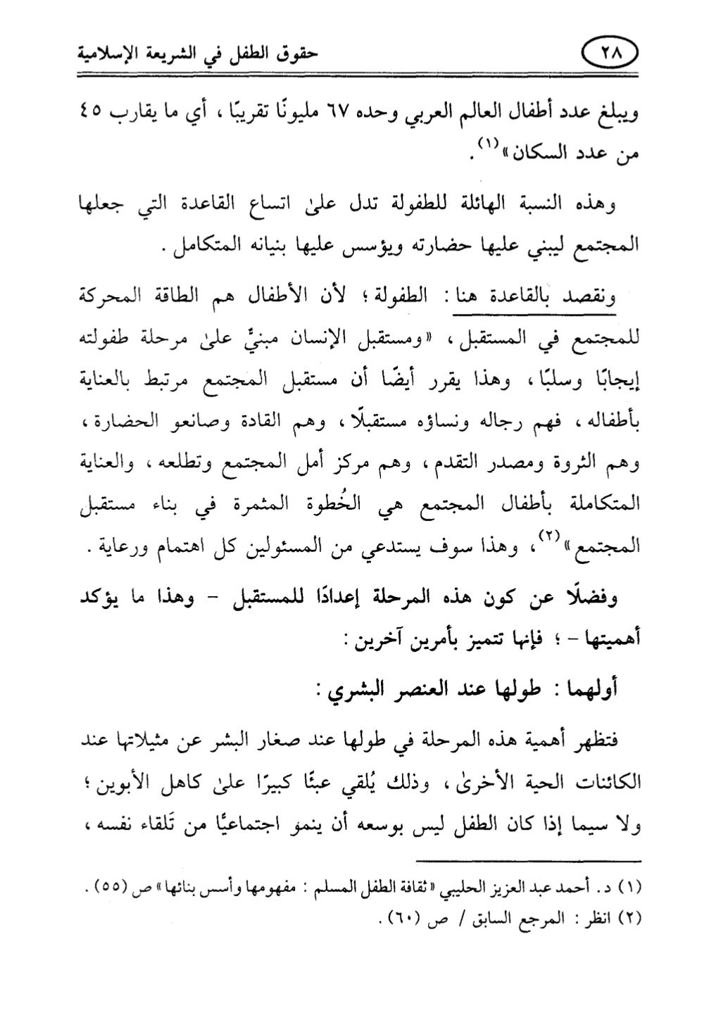 تربية الطفل في الاسلام وحقوق بواسطة رأفت فريد سويلم