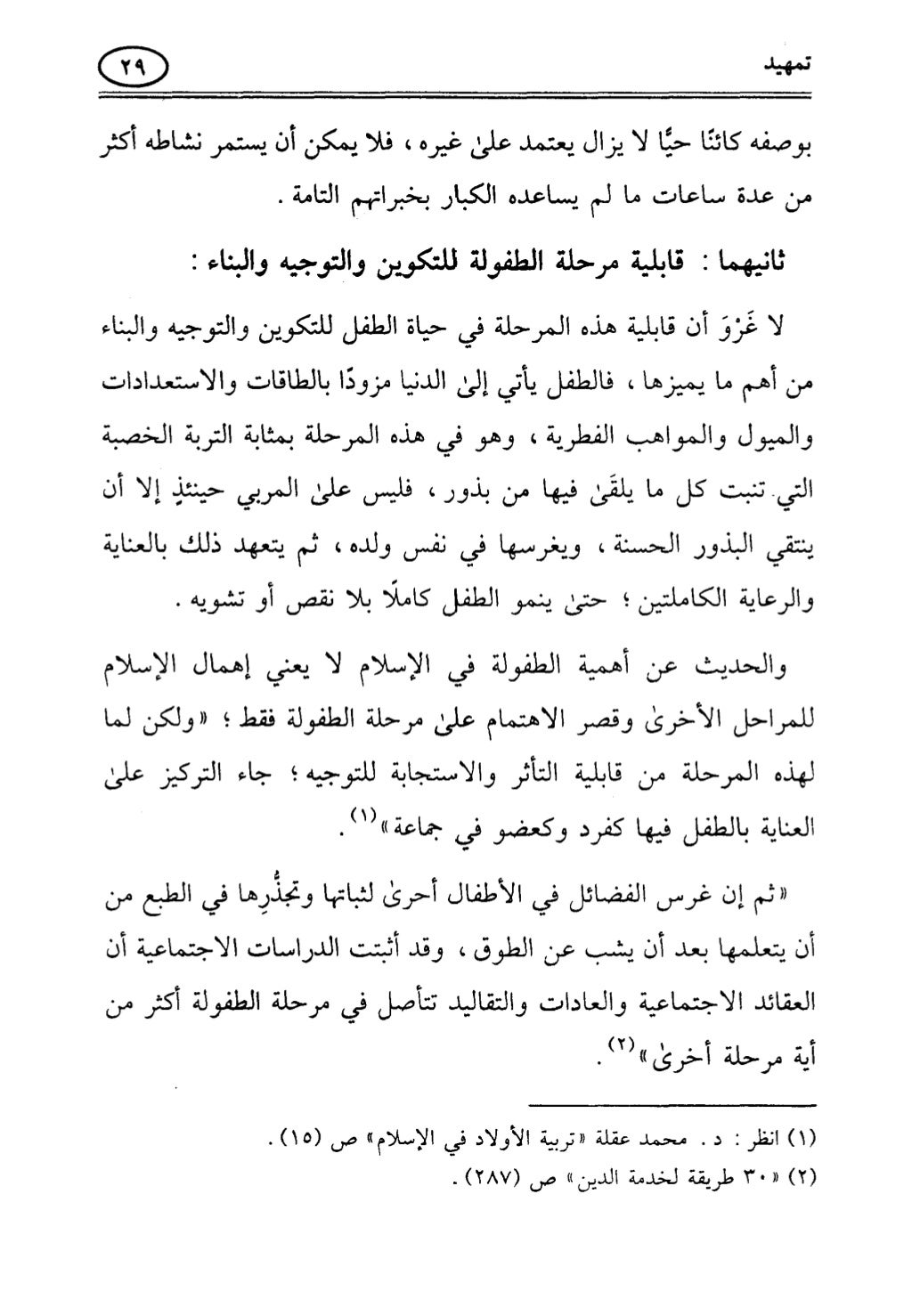 تربية الطفل في الاسلام وحقوق بواسطة رأفت فريد سويلم
