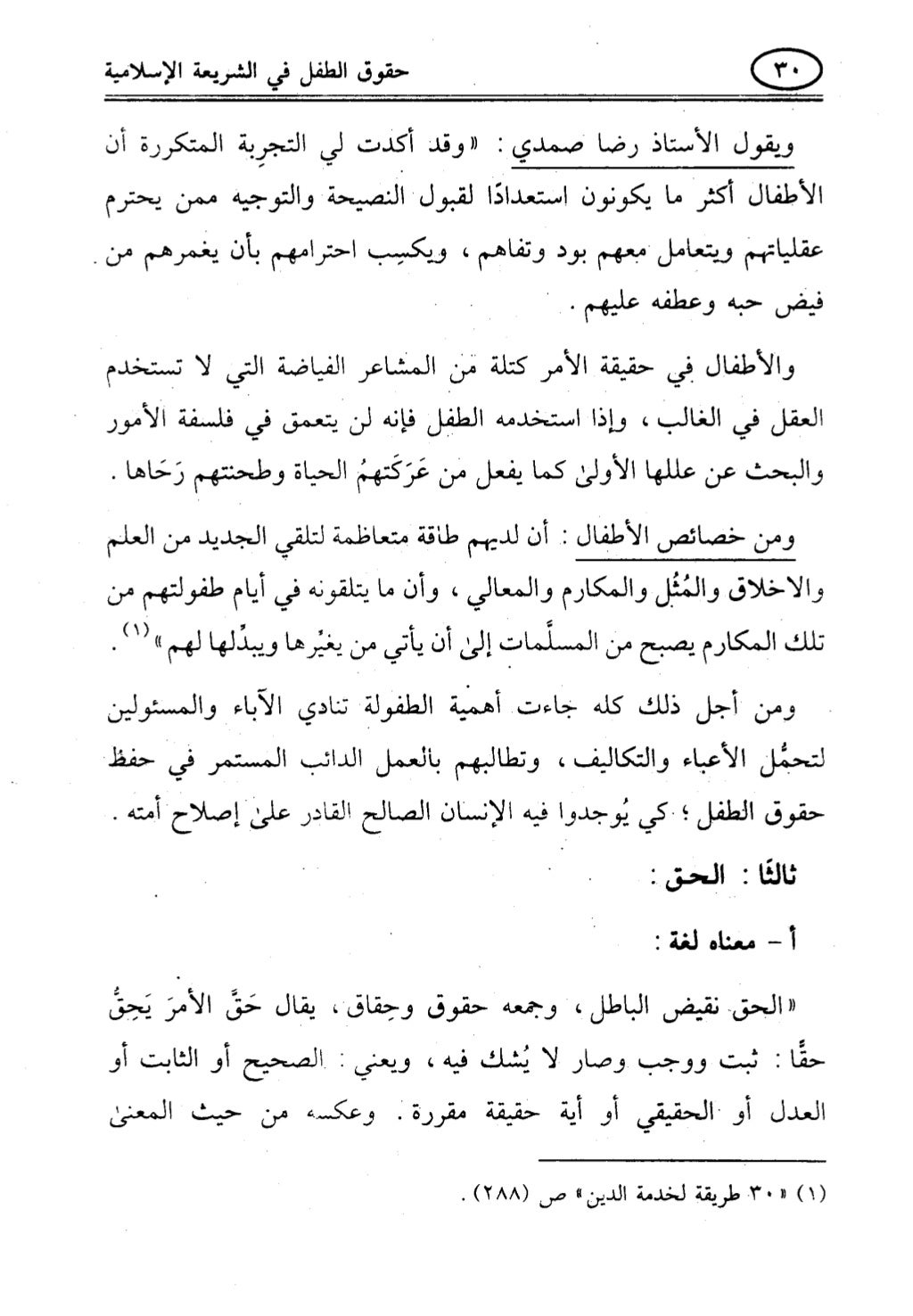 تربية الطفل في الاسلام وحقوق بواسطة رأفت فريد سويلم