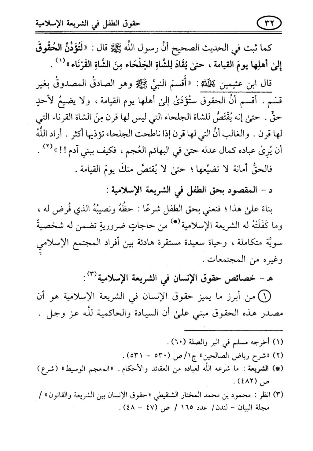 تربية الطفل في الاسلام وحقوق بواسطة رأفت فريد سويلم