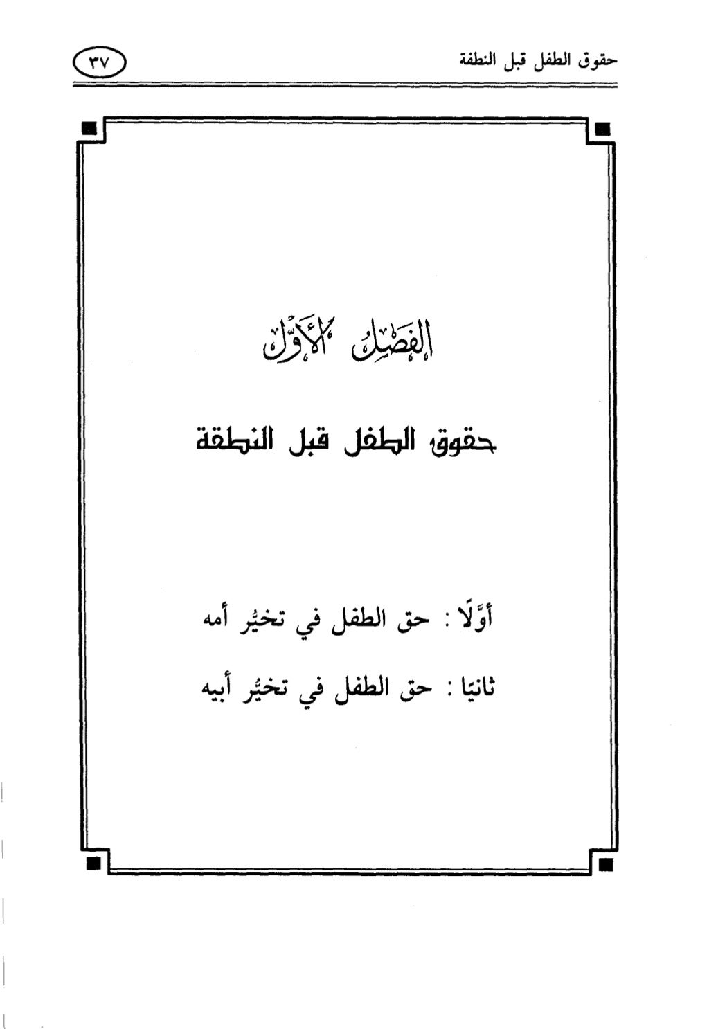 تربية الطفل في الاسلام وحقوق بواسطة رأفت فريد سويلم