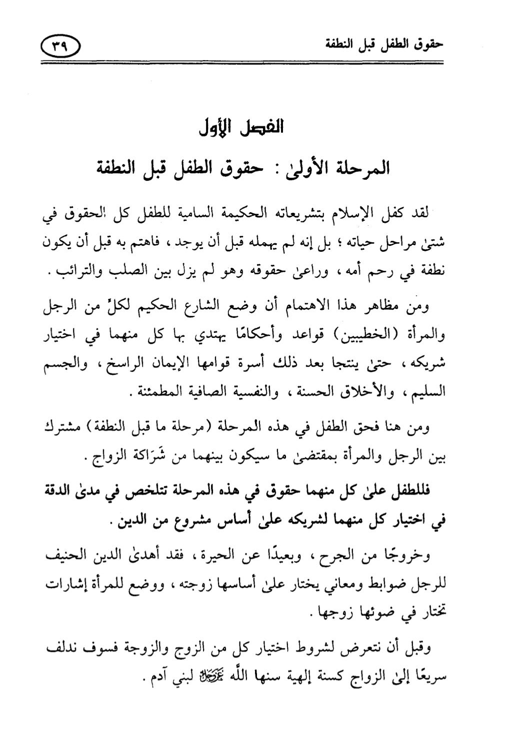 تربية الطفل في الاسلام وحقوق بواسطة رأفت فريد سويلم