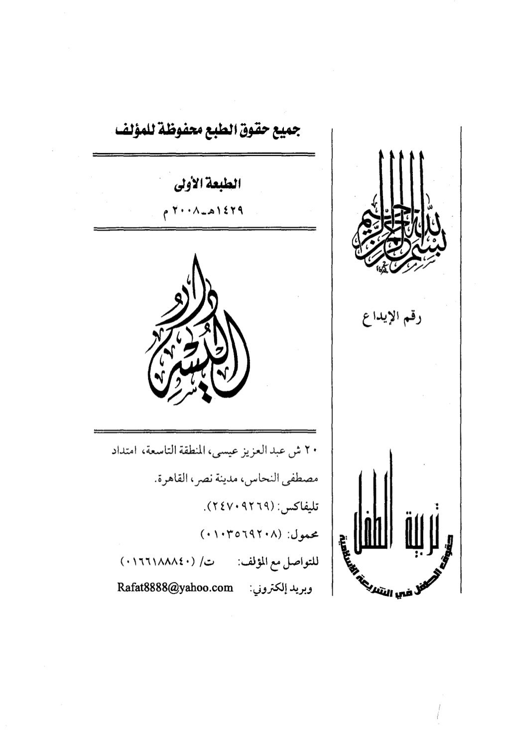 تربية الطفل في الاسلام وحقوق بواسطة رأفت فريد  سويلم  