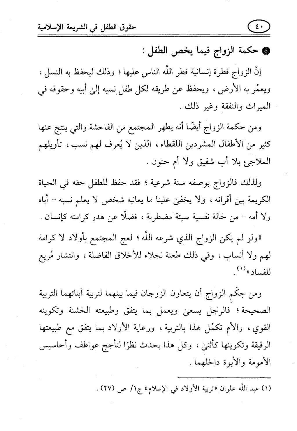 تربية الطفل في الاسلام وحقوق بواسطة رأفت فريد سويلم