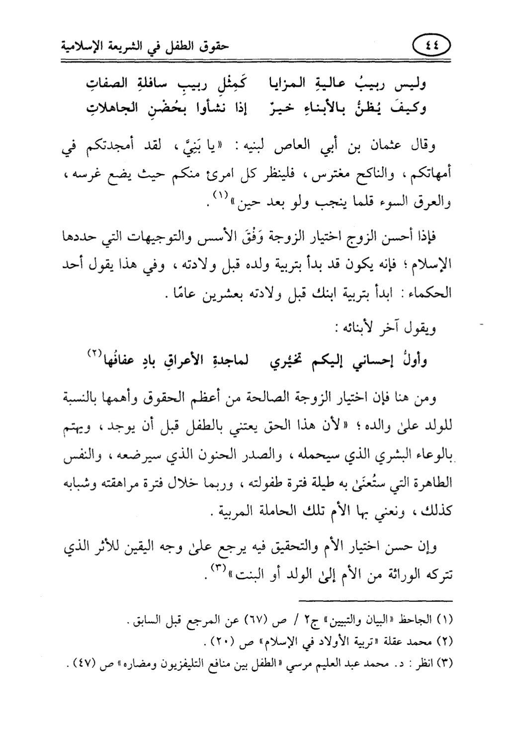 تربية الطفل في الاسلام وحقوق بواسطة رأفت فريد سويلم