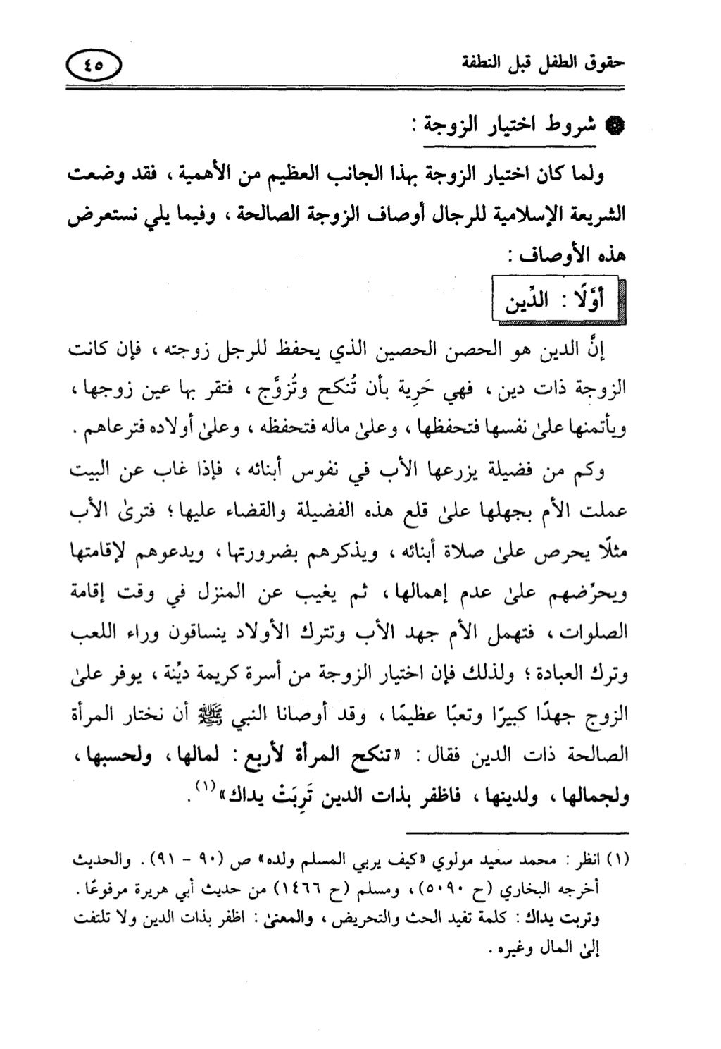 تربية الطفل في الاسلام وحقوق بواسطة رأفت فريد سويلم