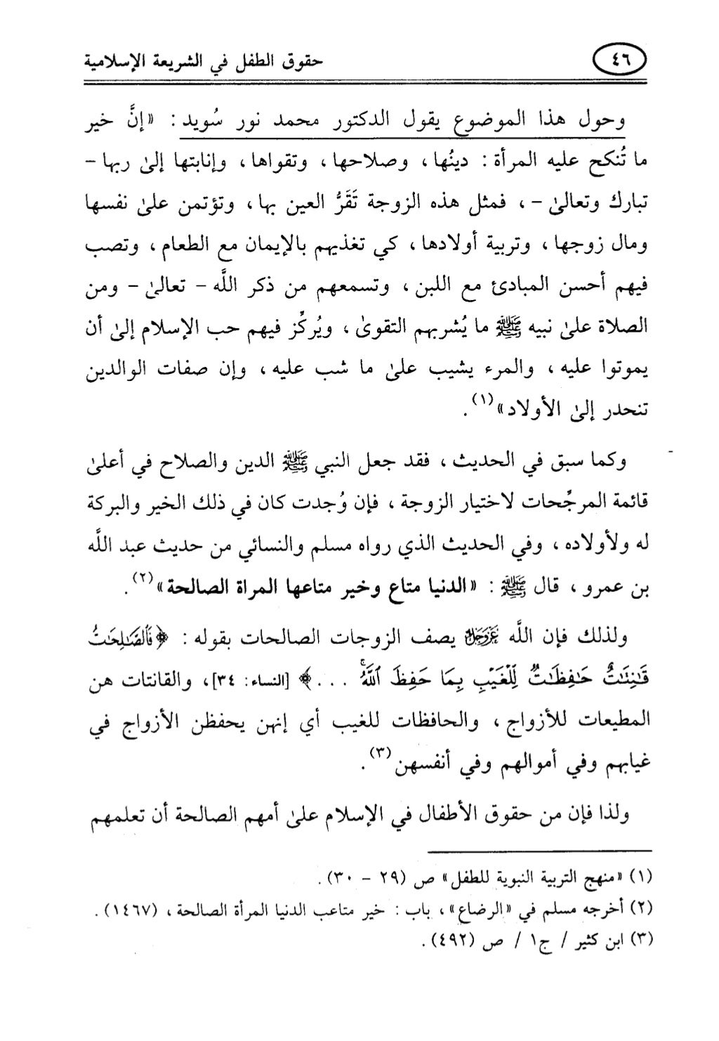 تربية الطفل في الاسلام وحقوق بواسطة رأفت فريد سويلم