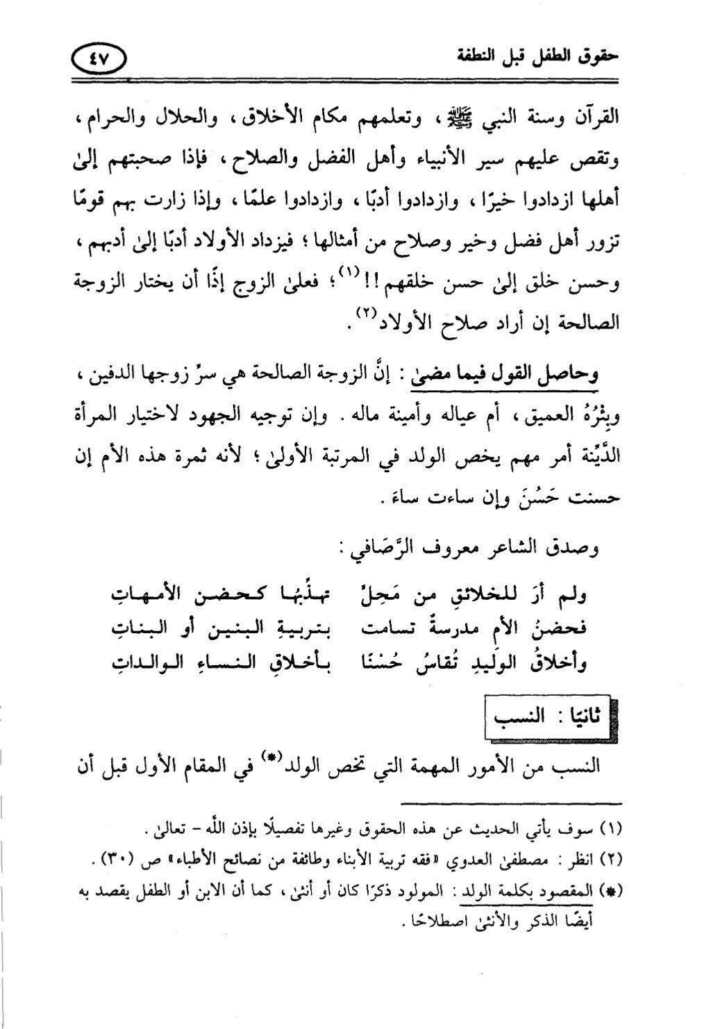 تربية الطفل في الاسلام وحقوق بواسطة رأفت فريد سويلم
