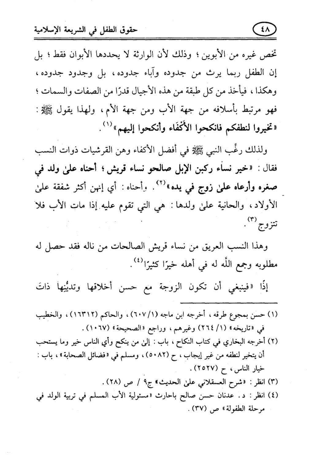 تربية الطفل في الاسلام وحقوق بواسطة رأفت فريد سويلم