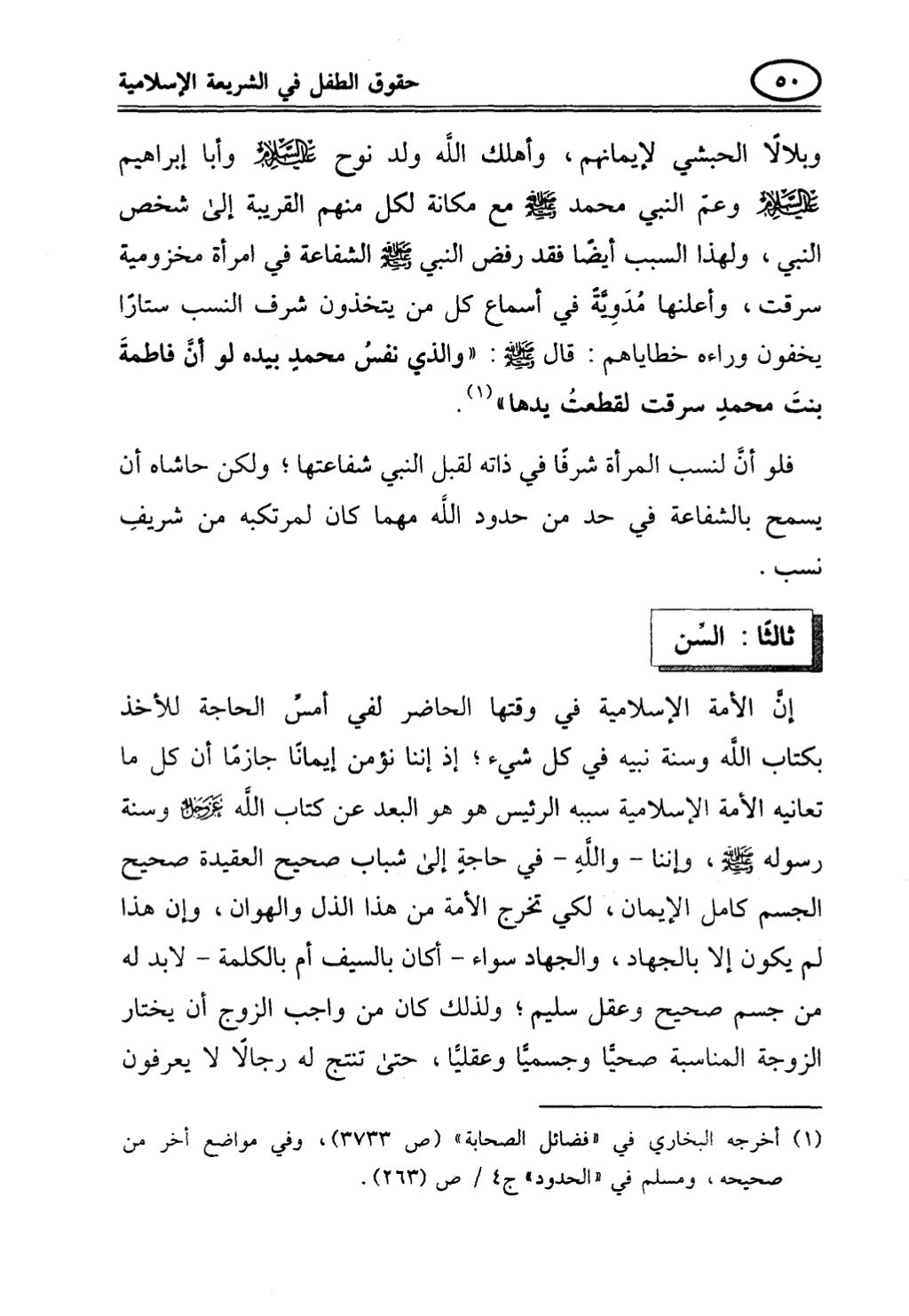 تربية الطفل في الاسلام وحقوق بواسطة رأفت فريد سويلم