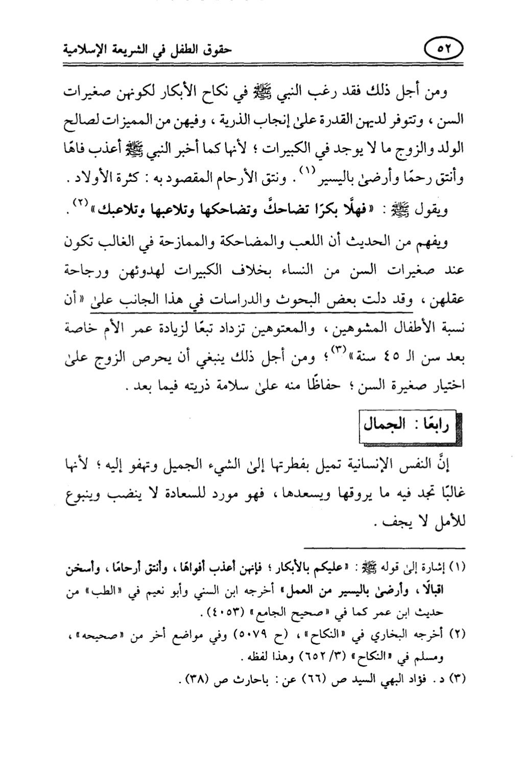 تربية الطفل في الاسلام وحقوق بواسطة رأفت فريد سويلم