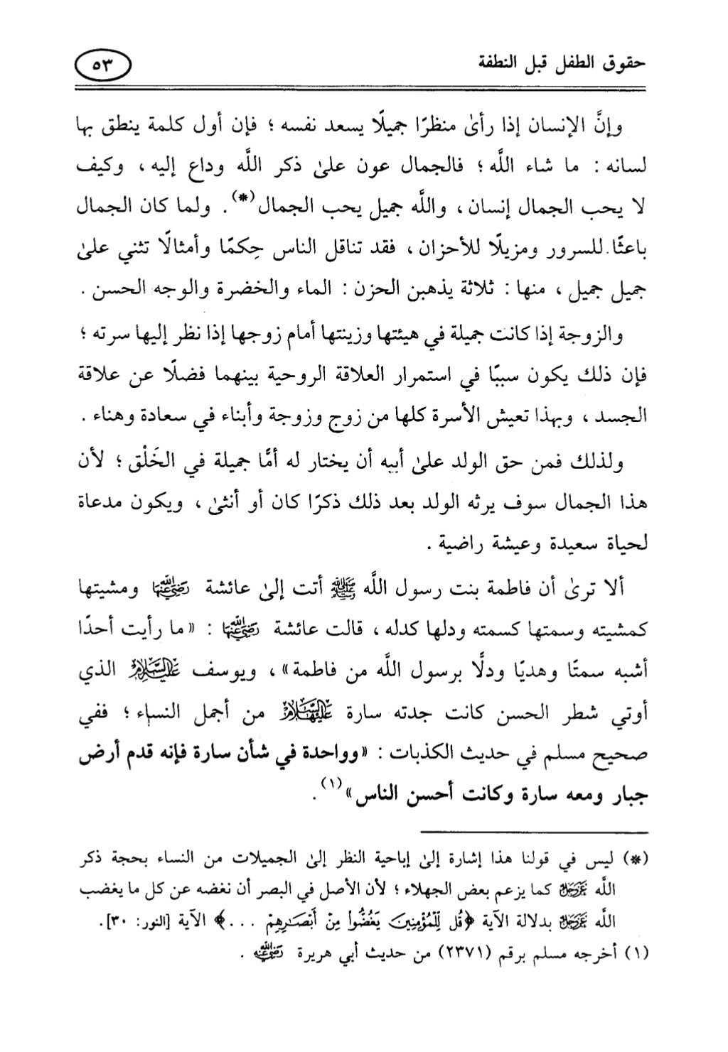 تربية الطفل في الاسلام وحقوق بواسطة رأفت فريد سويلم