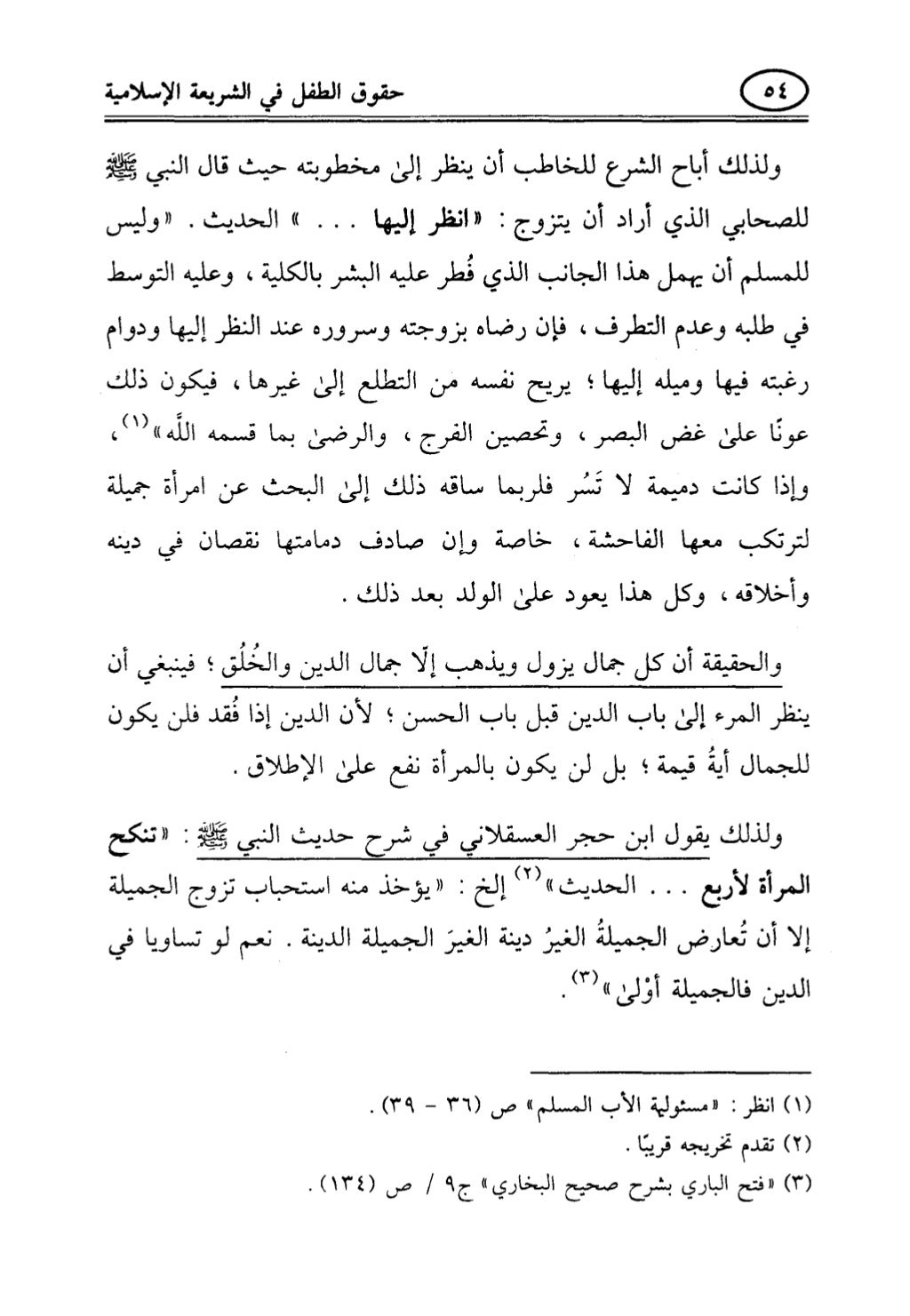 تربية الطفل في الاسلام وحقوق بواسطة رأفت فريد سويلم