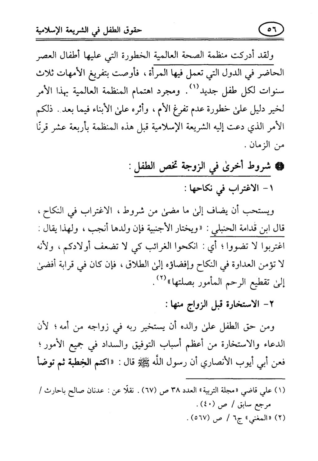 تربية الطفل في الاسلام وحقوق بواسطة رأفت فريد سويلم